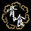 【骨喰藤四郎】戯れに斬る真似をしただけで相手の骨まで砕いてしまった恐ろしい切れ味